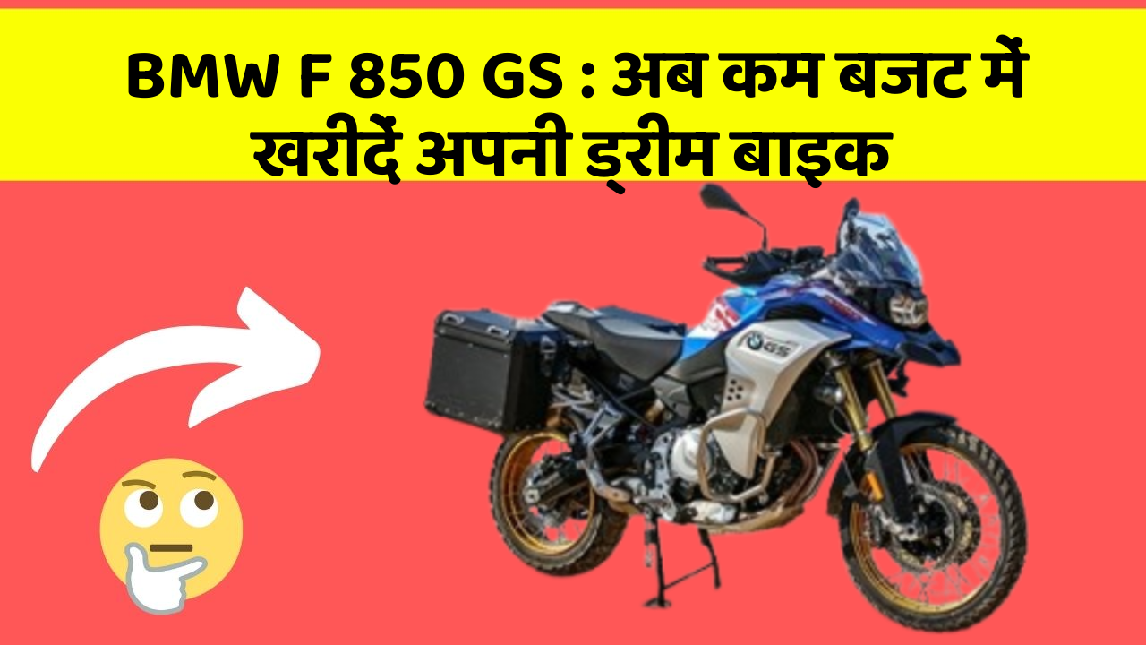BMW F 850 GS: अब कम बजट में खरीदें अपनी ड्रीम बाइक