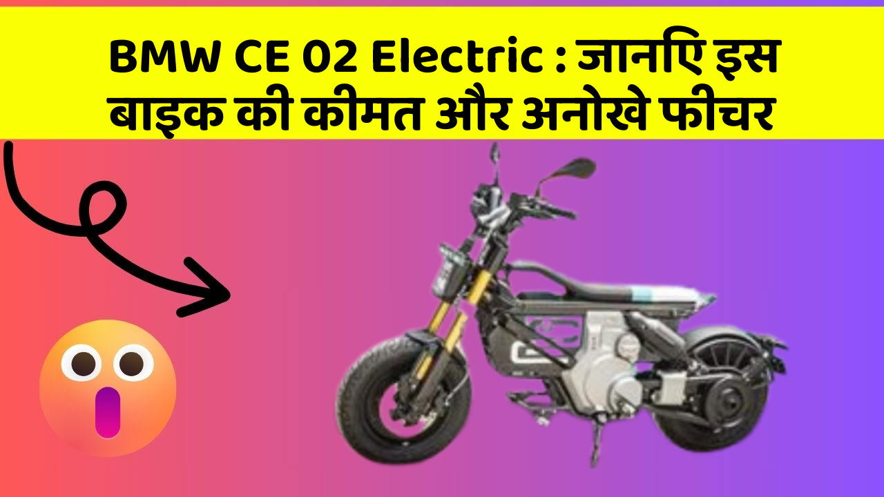 BMW CE 02 Electric: जानिए इस बाइक की कीमत और अनोखे फीचर