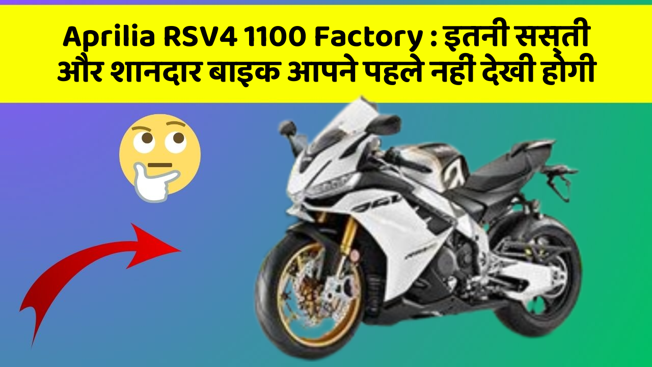 Aprilia RSV4 1100 Factory: इतनी सस्ती और शानदार बाइक आपने पहले नहीं देखी होगी