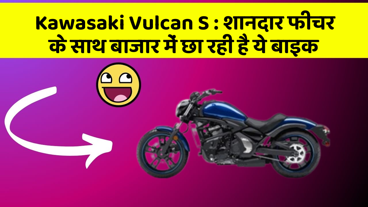 Kawasaki Vulcan S: शानदार फीचर के साथ बाजार में छा रही है ये बाइक
