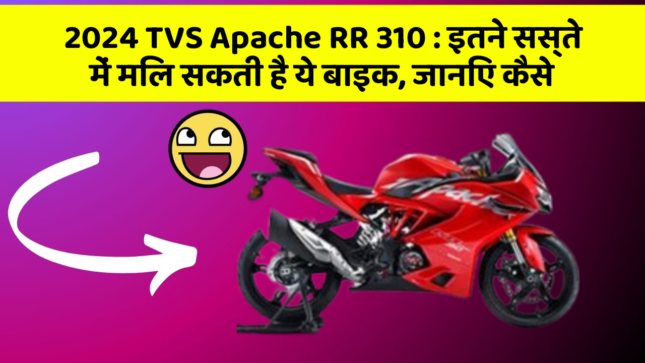 2024 TVS Apache RR 310: इतने सस्ते में मिल सकती है ये बाइक, जानिए कैसे