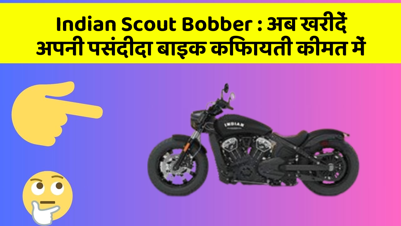 Indian Scout Bobber: अब खरीदें अपनी पसंदीदा बाइक किफायती कीमत में