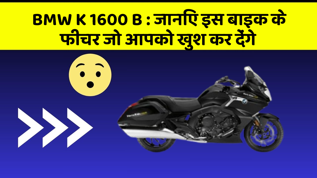 BMW K 1600 B: जानिए इस बाइक के फीचर जो आपको खुश कर देंगे