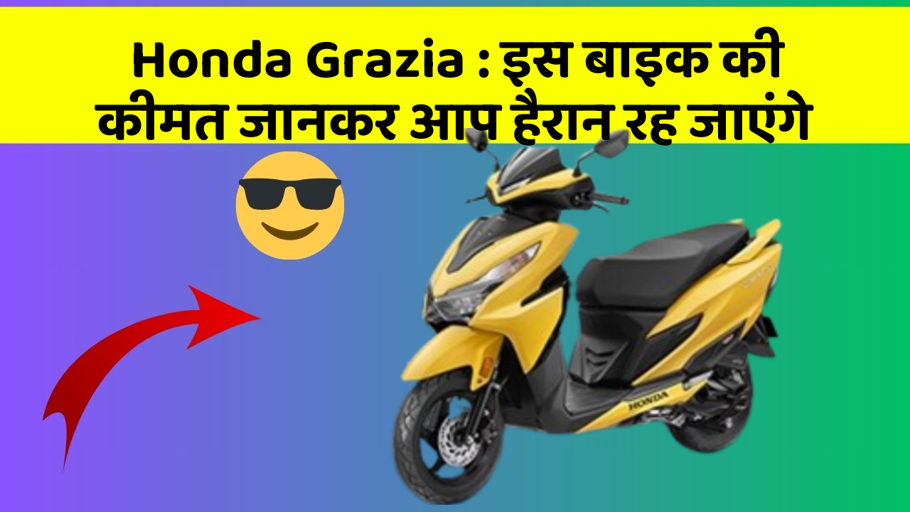 Honda Grazia: इस बाइक की कीमत जानकर आप हैरान रह जाएंगे