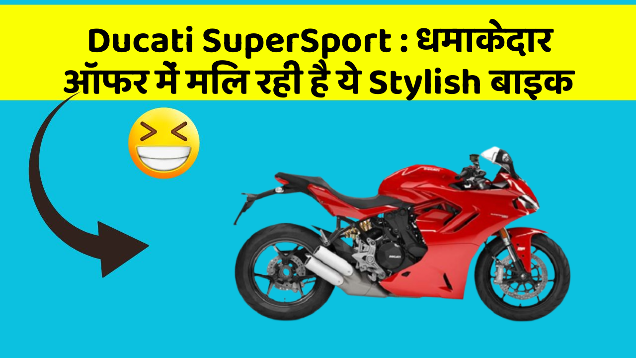 Ducati SuperSport: धमाकेदार ऑफर में मिल रही है ये Stylish बाइक