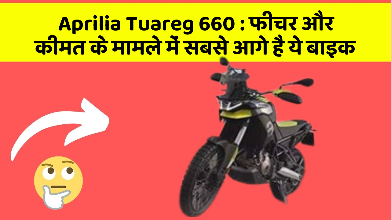 Aprilia Tuareg 660: फीचर और कीमत के मामले में सबसे आगे है ये बाइक