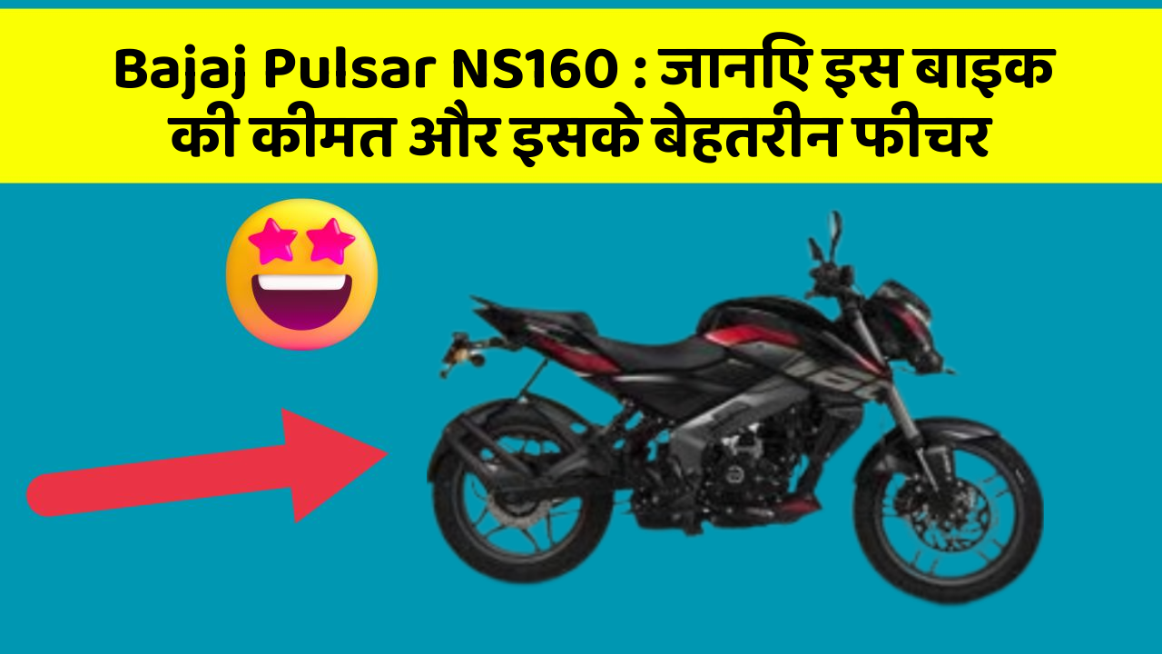 Bajaj Pulsar NS160: जानिए इस बाइक की कीमत और इसके बेहतरीन फीचर