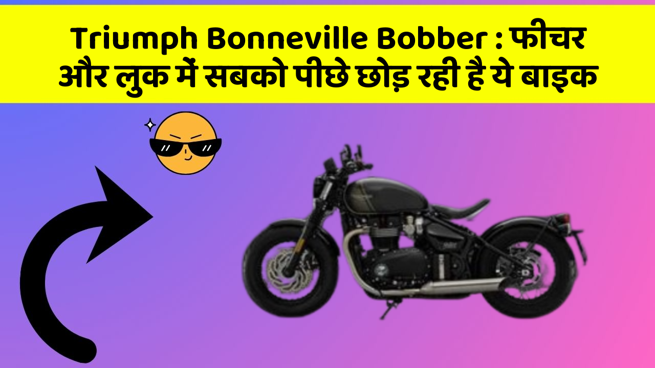 Triumph Bonneville Bobber: फीचर और लुक में सबको पीछे छोड़ रही है ये बाइक