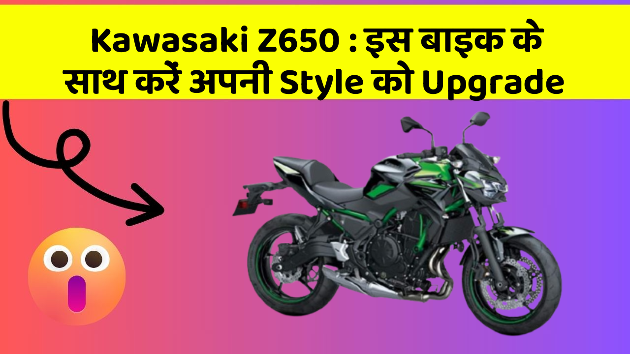Kawasaki Z650: इस बाइक के साथ करें अपनी Style को Upgrade