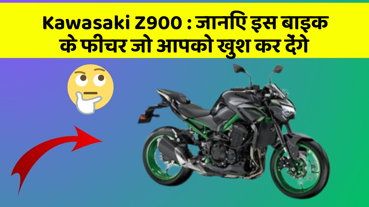 Kawasaki Z900: जानिए इस बाइक के फीचर जो आपको खुश कर देंगे