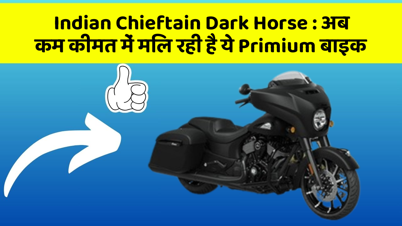 Indian Chieftain Dark Horse: अब कम कीमत में मिल रही है ये Primium बाइक