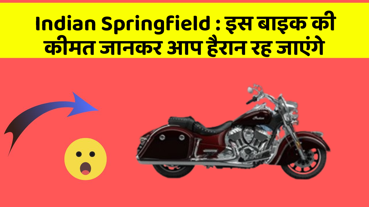 Indian Springfield: इस बाइक की कीमत जानकर आप हैरान रह जाएंगे