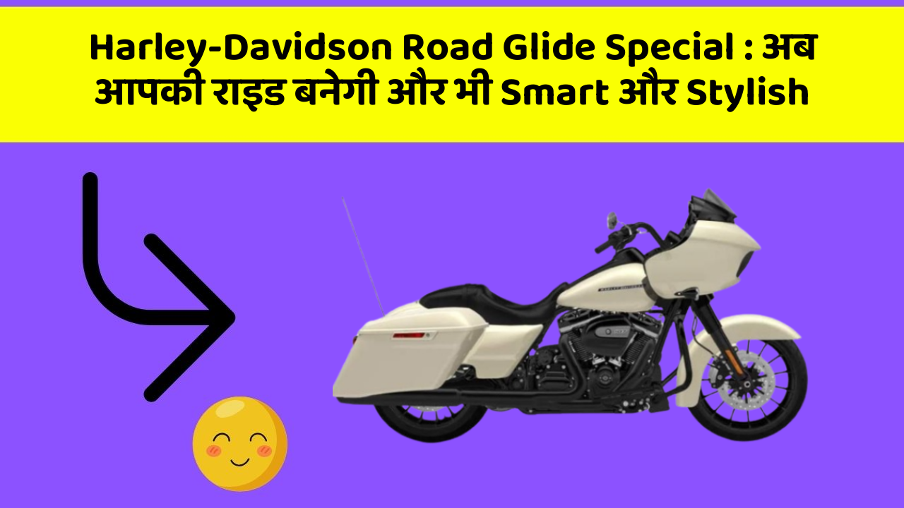 Harley-Davidson Road Glide Special: अब आपकी राइड बनेगी और भी Smart और Stylish