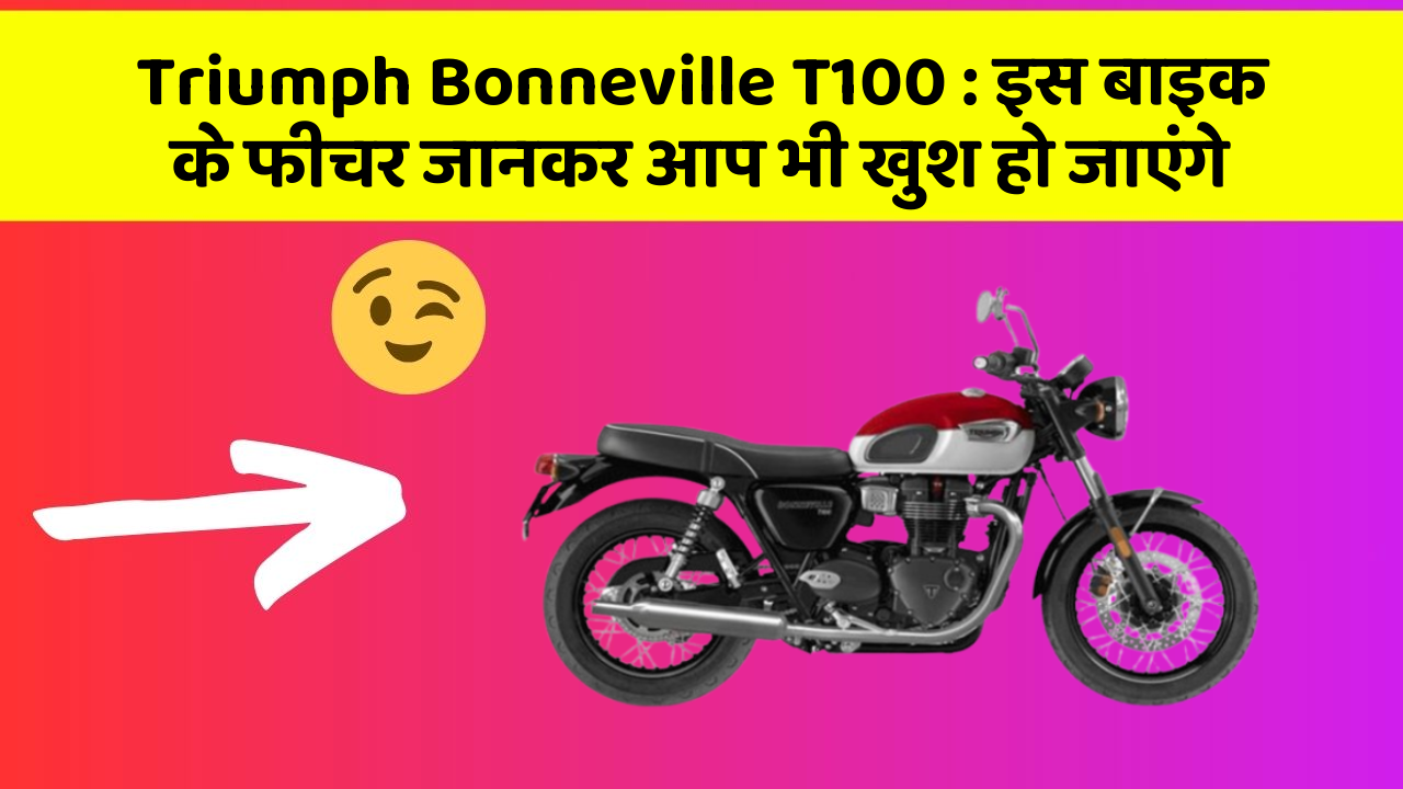 Triumph Bonneville T100: इस बाइक के फीचर जानकर आप भी खुश हो जाएंगे