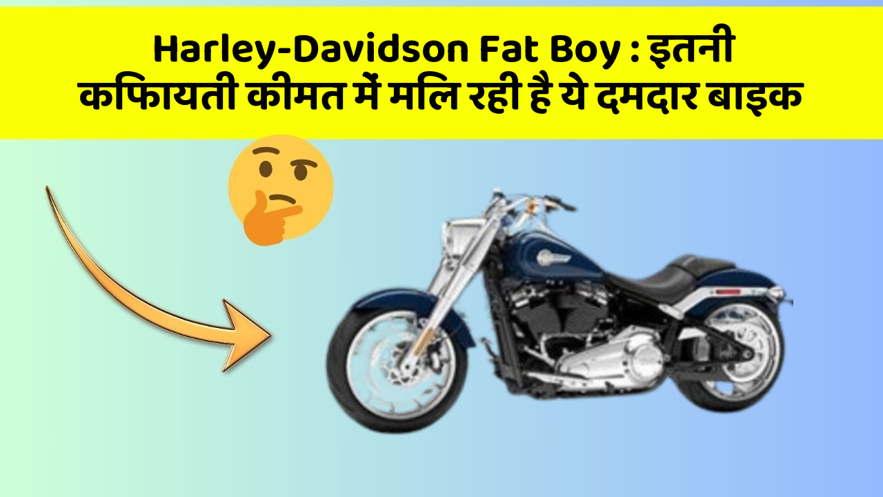 Harley-Davidson Fat Boy: इतनी किफायती कीमत में मिल रही है ये दमदार बाइक