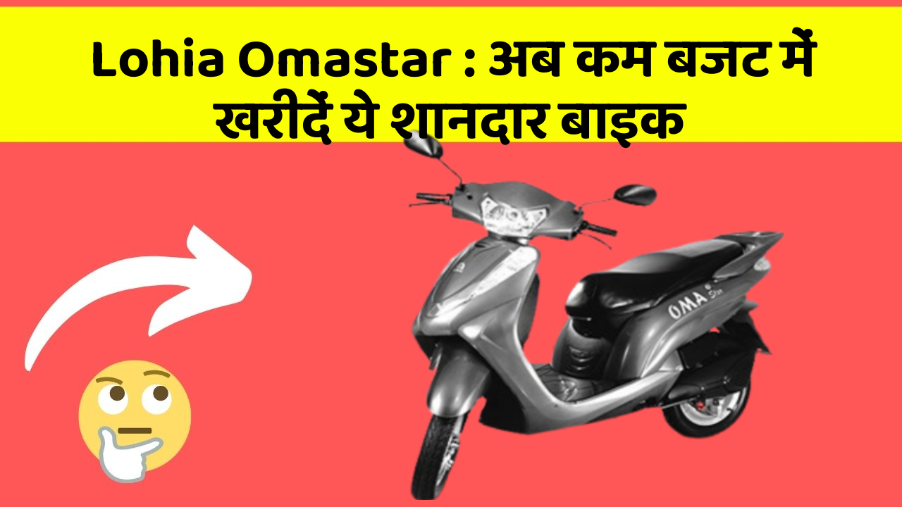 Lohia Omastar: अब कम बजट में खरीदें ये शानदार बाइक