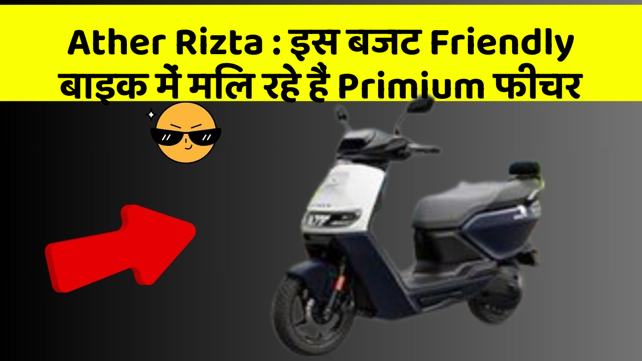 Ather Rizta : इस बजट Friendly बाइक में मिल रहे हैं Primium फीचर