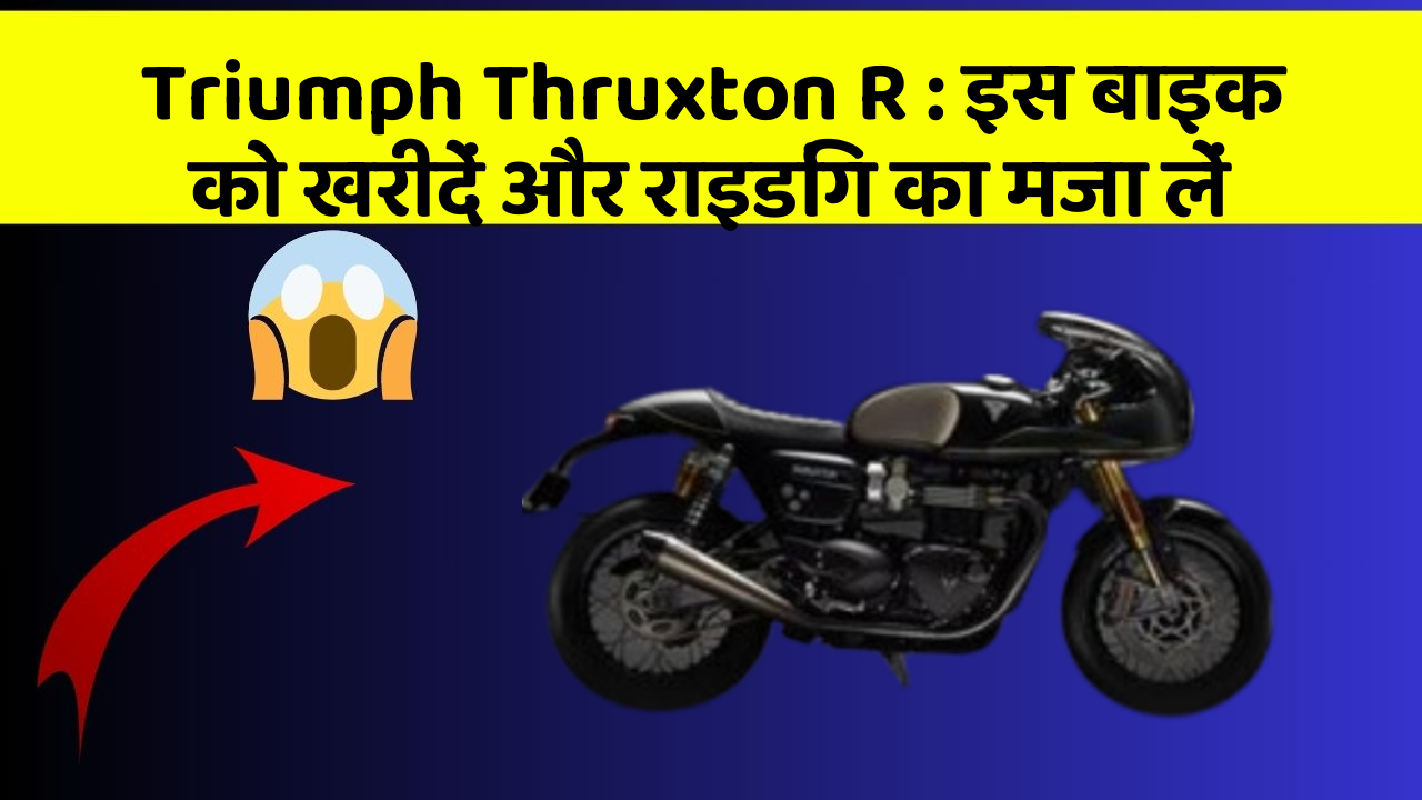 Triumph Thruxton R : इस बाइक को खरीदें और राइडिंग का मजा लें