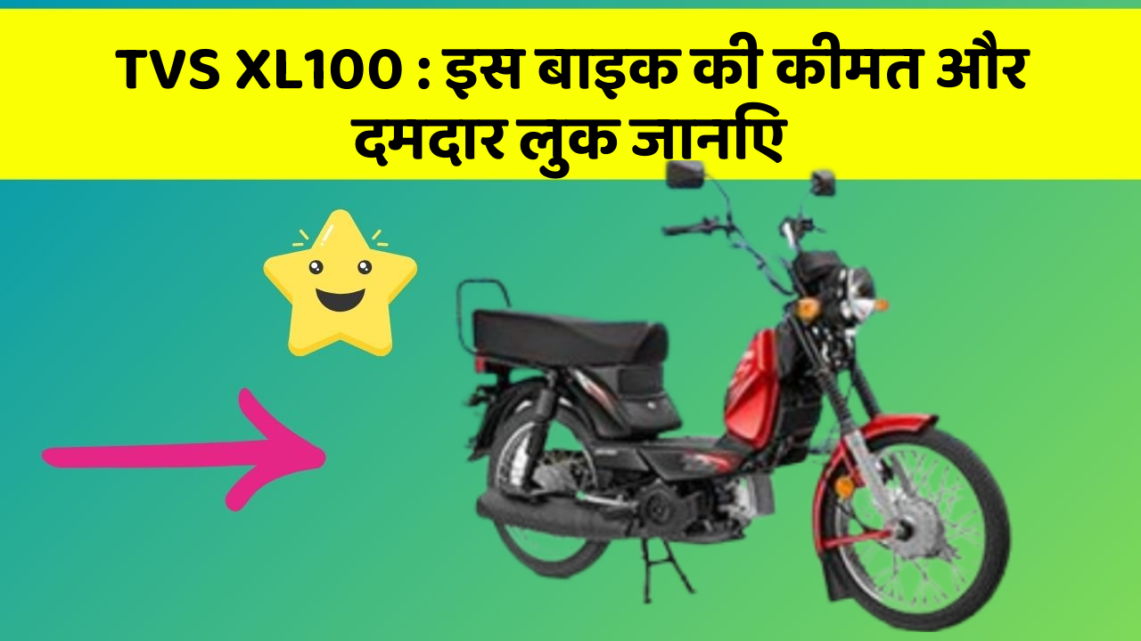 TVS XL100: इस बाइक की कीमत और दमदार लुक जानिए