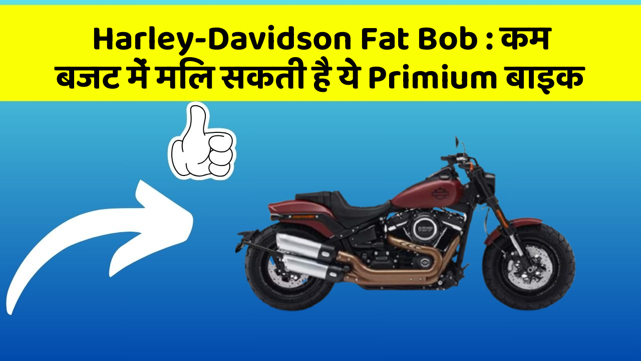 Harley-Davidson Fat Bob: कम बजट में मिल सकती है ये Primium बाइक