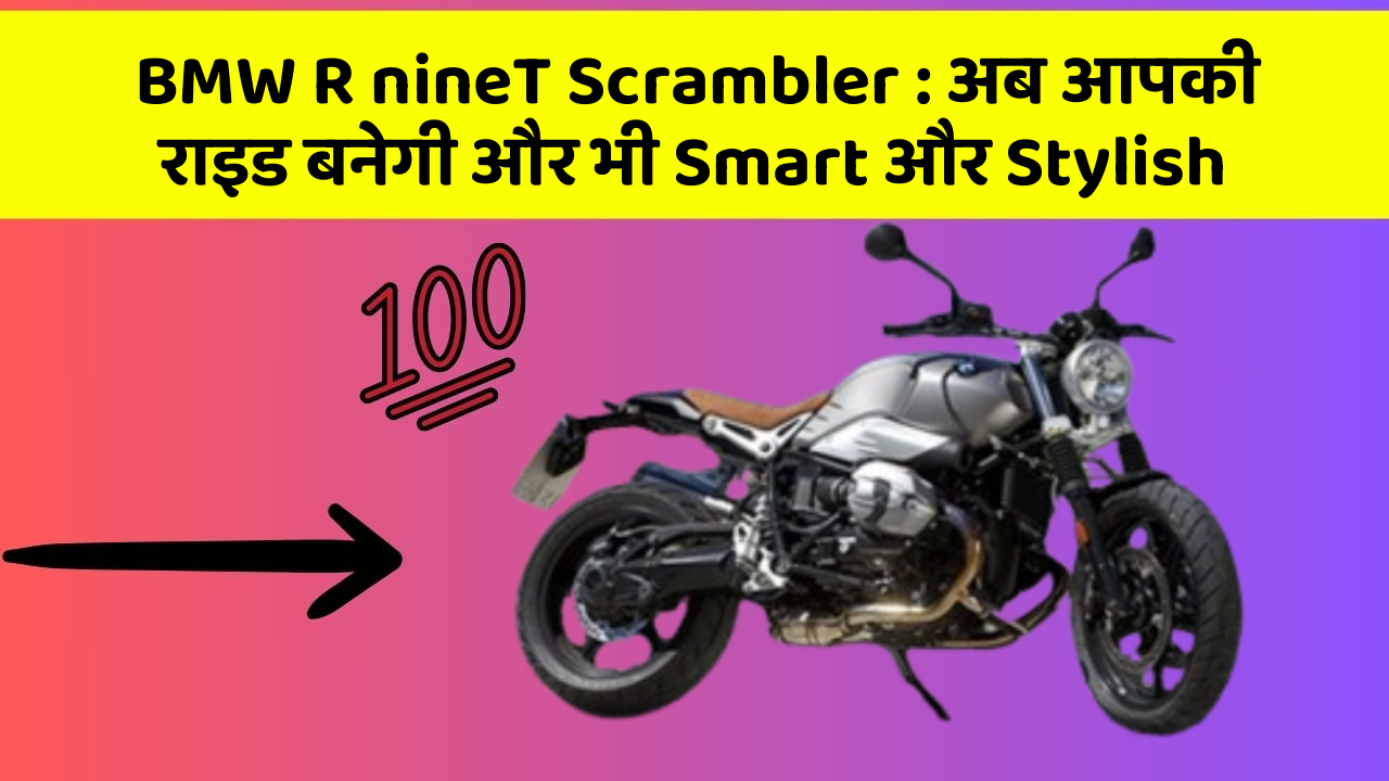 BMW R nineT Scrambler : अब आपकी राइड बनेगी और भी Smart और Stylish