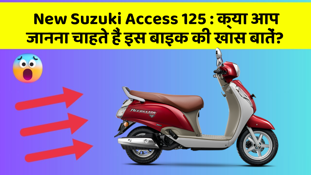 New Suzuki Access 125: क्या आप जानना चाहते हैं इस बाइक की खास बातें?