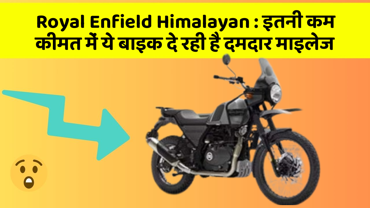 Royal Enfield Himalayan : इतनी कम कीमत में ये बाइक दे रही है दमदार माइलेज