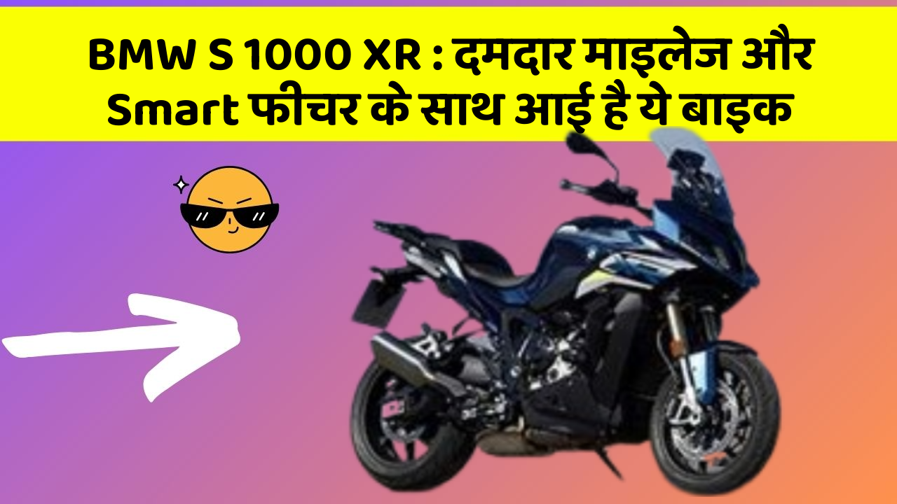 BMW S 1000 XR: दमदार माइलेज और Smart फीचर के साथ आई है ये बाइक