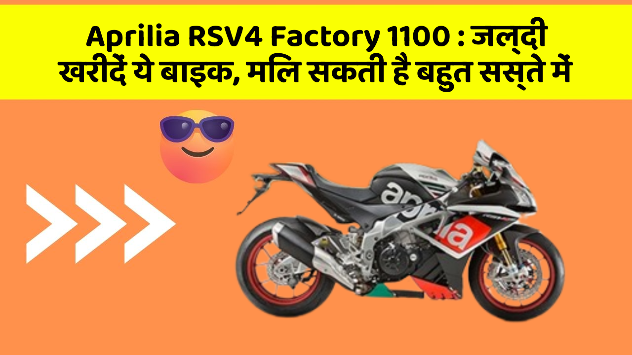Aprilia RSV4 Factory 1100: जल्दी खरीदें ये बाइक, मिल सकती है बहुत सस्ते में