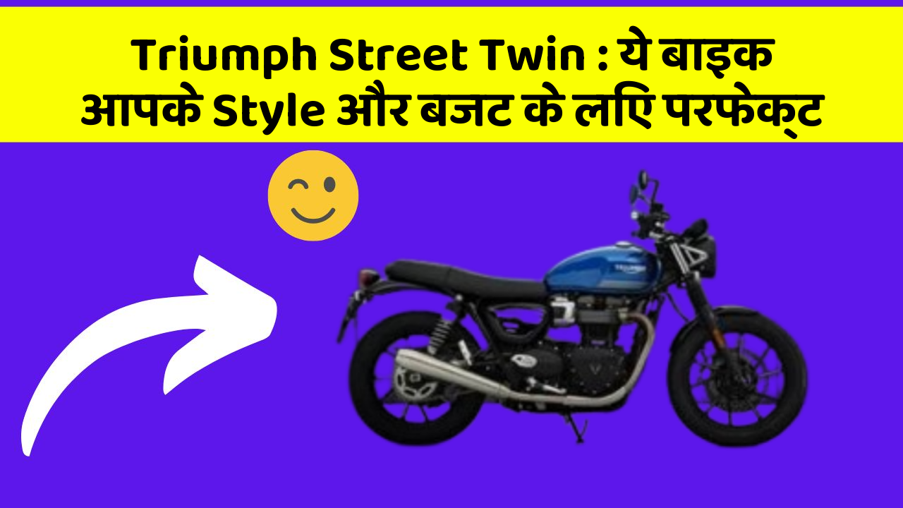 Triumph Street Twin : ये बाइक आपके Style और बजट के लिए परफेक्ट