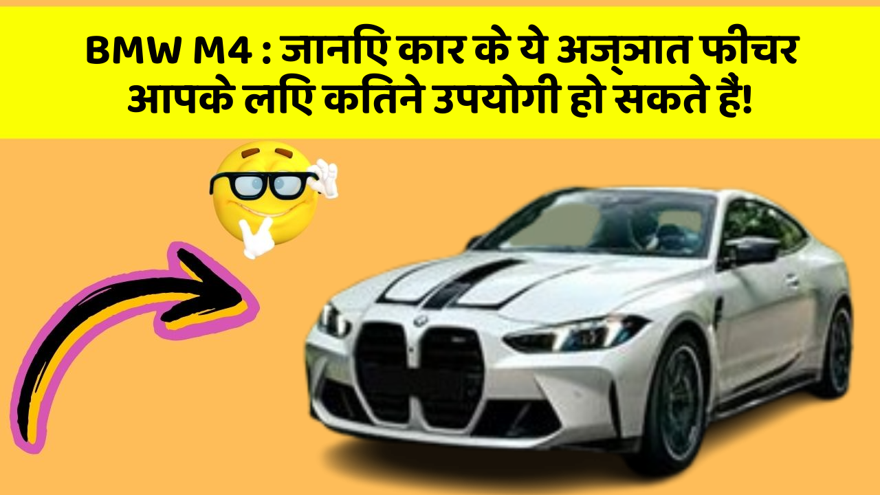 BMW M4 : जानिए कार के ये अज्ञात फीचर आपके लिए कितने उपयोगी हो सकते हैं!