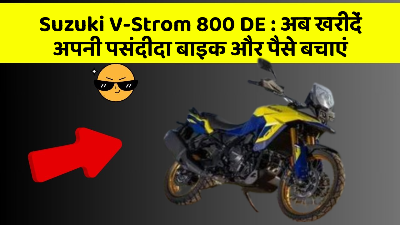Suzuki V-Strom 800 DE: अब खरीदें अपनी पसंदीदा बाइक और पैसे बचाएं