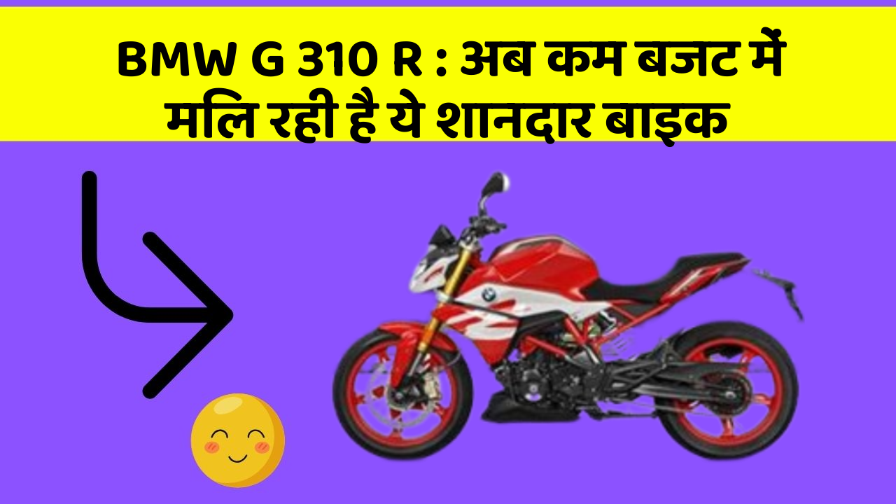 BMW G 310 R: अब कम बजट में मिल रही है ये शानदार बाइक