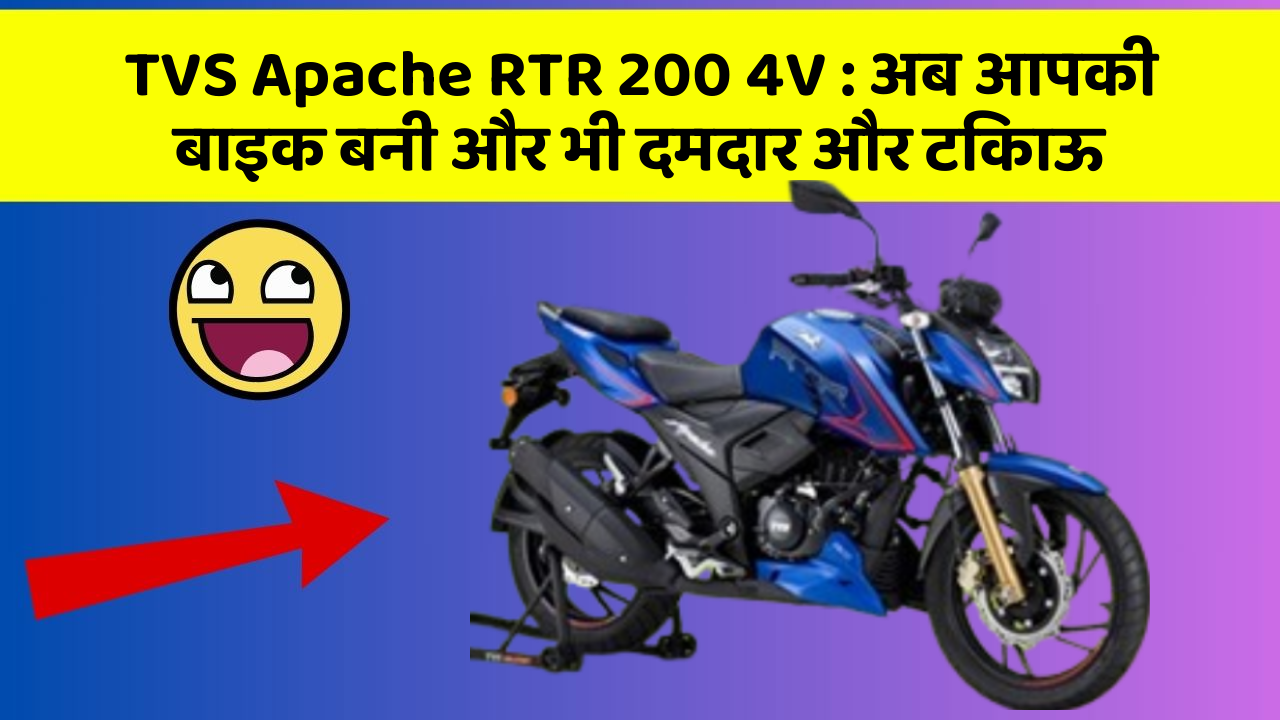 TVS Apache RTR 200 4V: अब आपकी बाइक बनी और भी दमदार और टिकाऊ