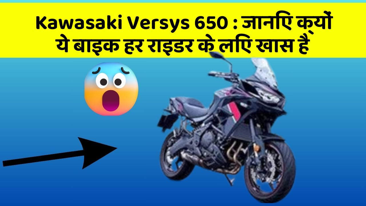 Kawasaki Versys 650: जानिए क्यों ये बाइक हर राइडर के लिए खास है