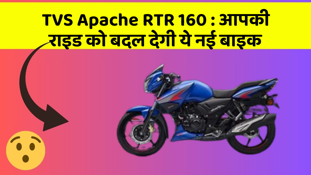 TVS Apache RTR 160: आपकी राइड को बदल देगी ये नई बाइक