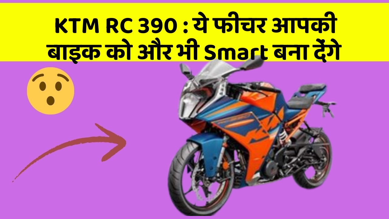 KTM RC 390 : ये फीचर आपकी बाइक को और भी Smart बना देंगे
