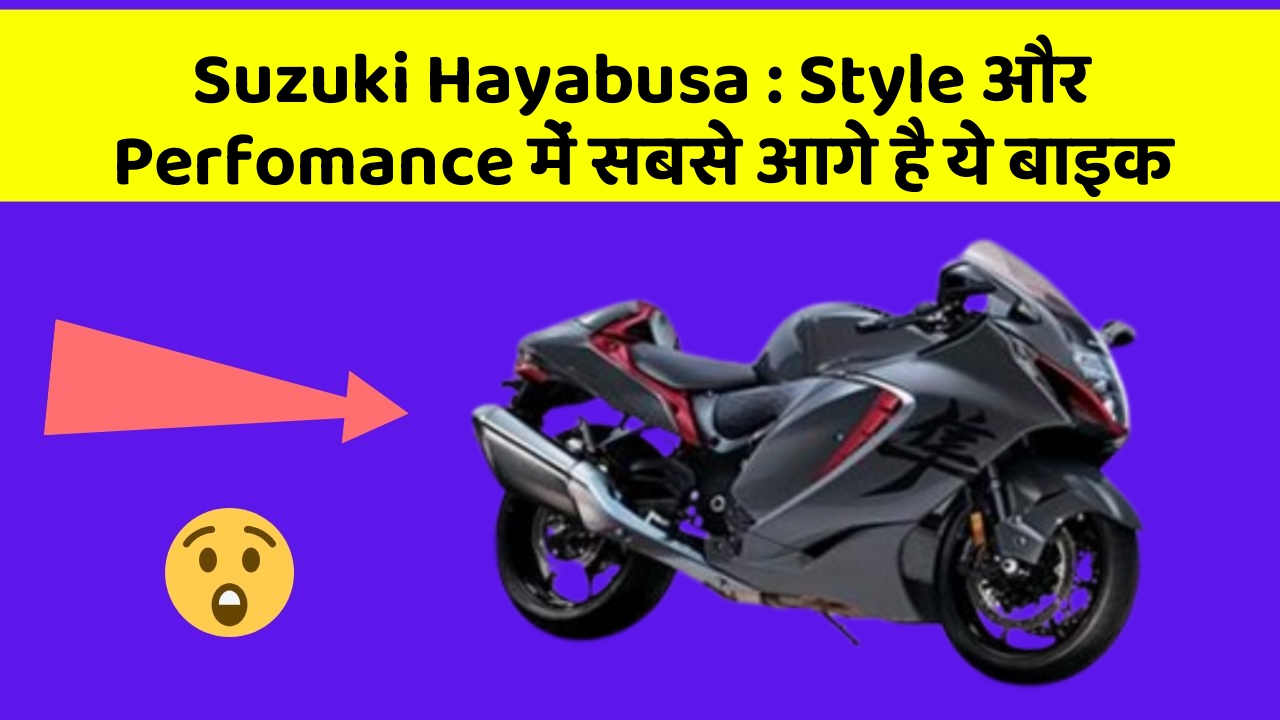 Suzuki Hayabusa: Style और Perfomance में सबसे आगे है ये बाइक
