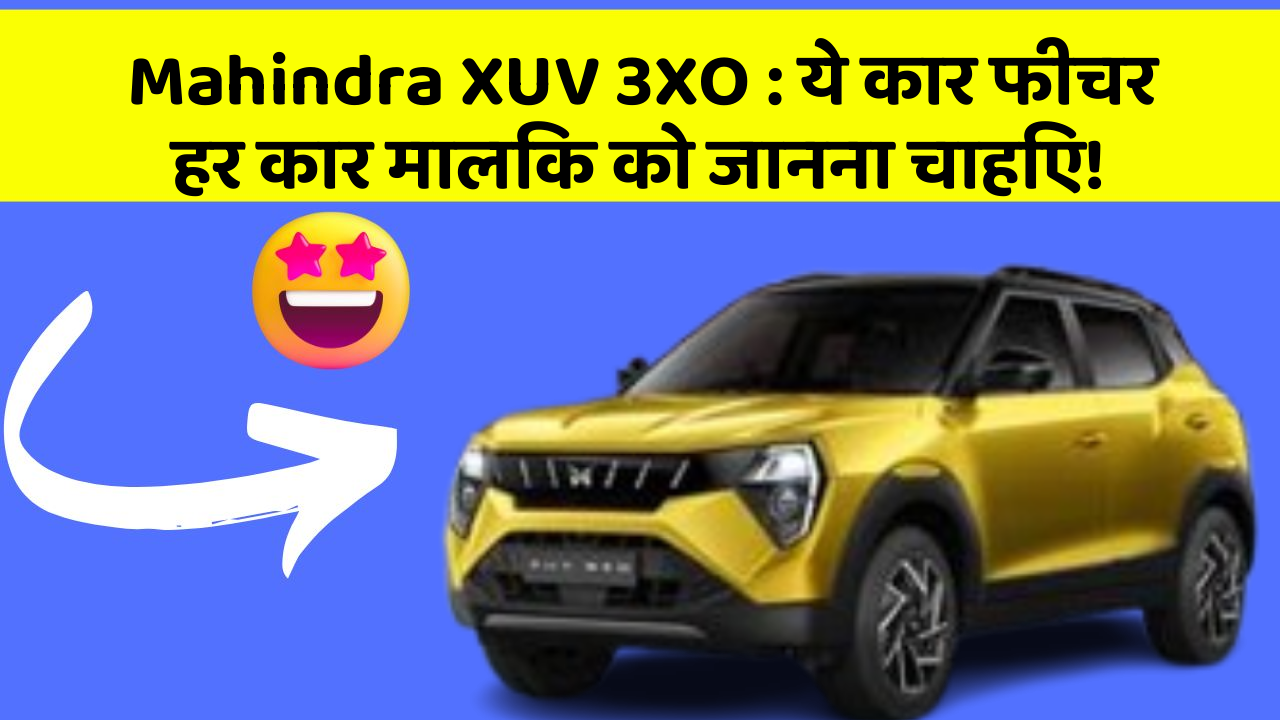 Mahindra XUV 3XO:ये कार फीचर हर कार मालिक को जानना चाहिए!
