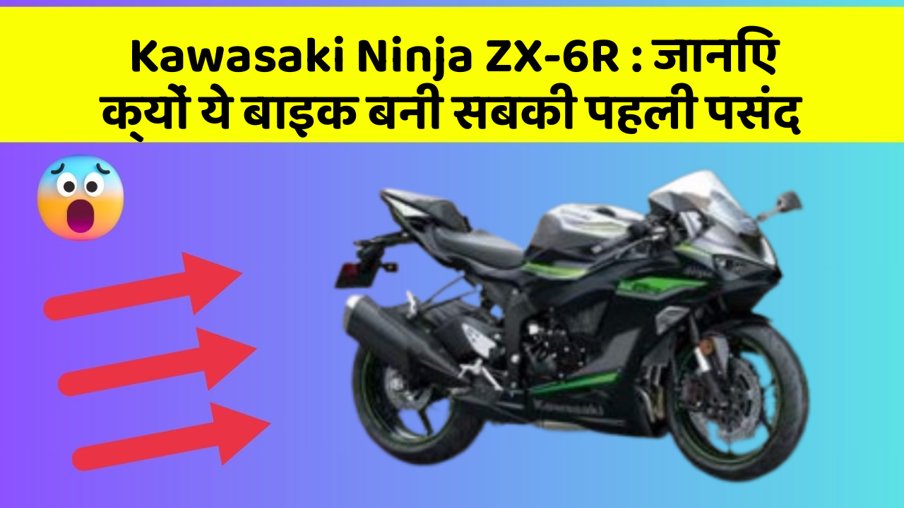 Kawasaki Ninja ZX-6R: जानिए क्यों ये बाइक बनी सबकी पहली पसंद