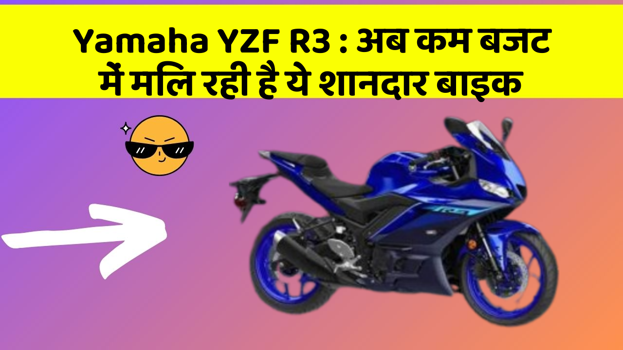 Yamaha YZF R3 : अब कम बजट में मिल रही है ये शानदार बाइक
