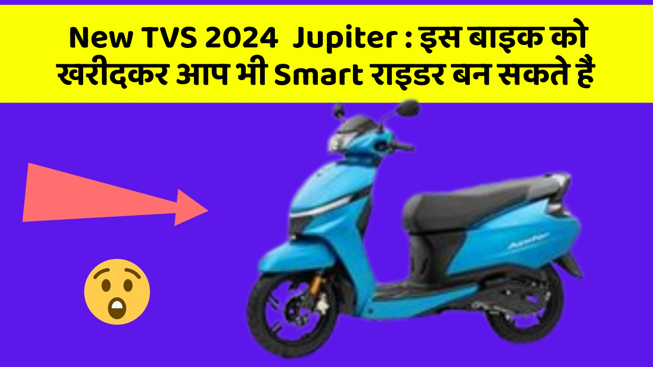 New TVS 2024  Jupiter: इस बाइक को खरीदकर आप भी Smart राइडर बन सकते हैं