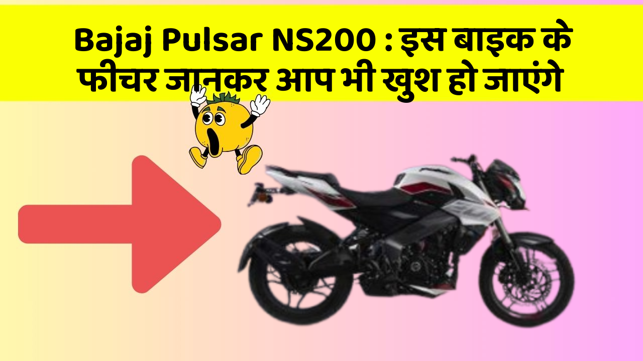 Bajaj Pulsar NS200 : इस बाइक के फीचर जानकर आप भी खुश हो जाएंगे