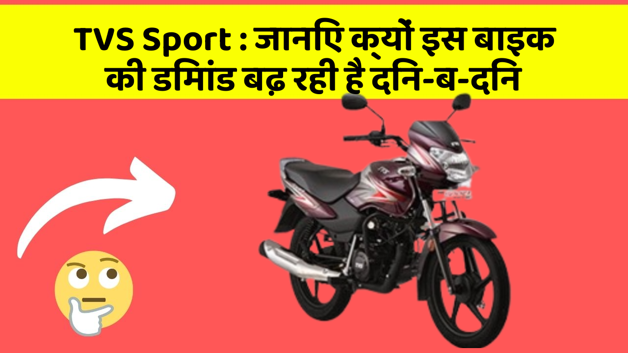 TVS Sport : जानिए क्यों इस बाइक की डिमांड बढ़ रही है दिन-ब-दिन