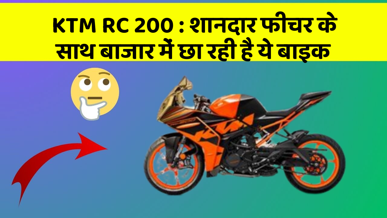 KTM RC 200: शानदार फीचर के साथ बाजार में छा रही है ये बाइक