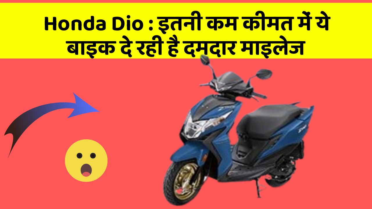 Honda Dio: इतनी कम कीमत में ये बाइक दे रही है दमदार माइलेज