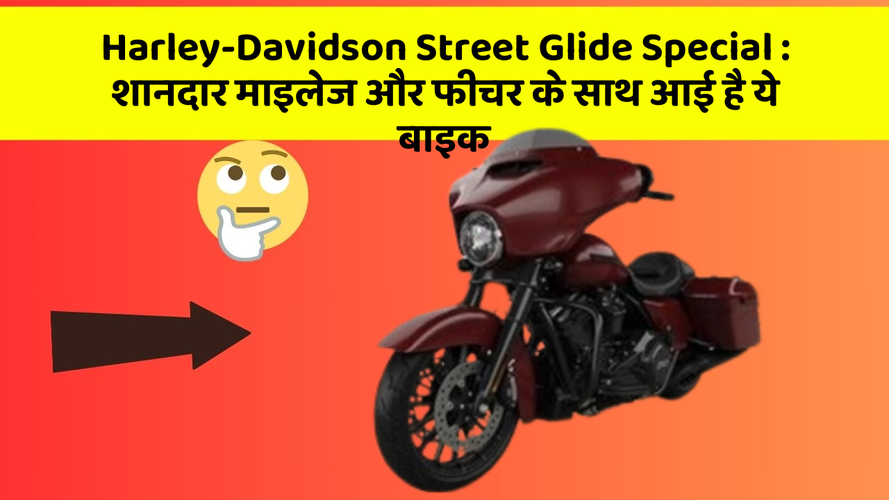 Harley-Davidson Street Glide Special: शानदार माइलेज और फीचर के साथ आई है ये बाइक