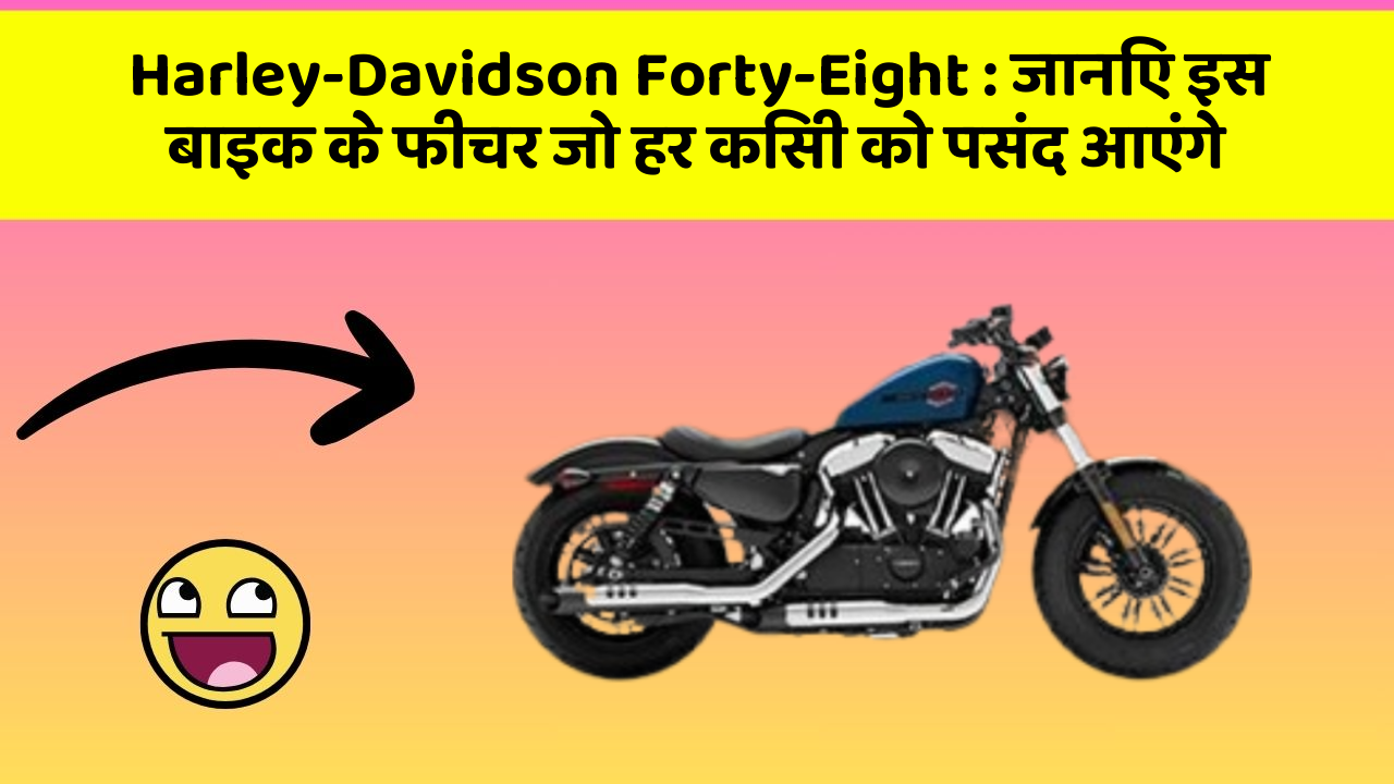 Harley-Davidson Forty-Eight: जानिए इस बाइक के फीचर जो हर किसी को पसंद आएंगे