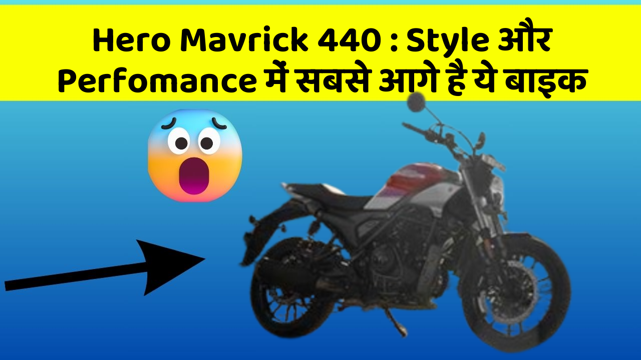 Hero Mavrick 440: Style और Perfomance में सबसे आगे है ये बाइक