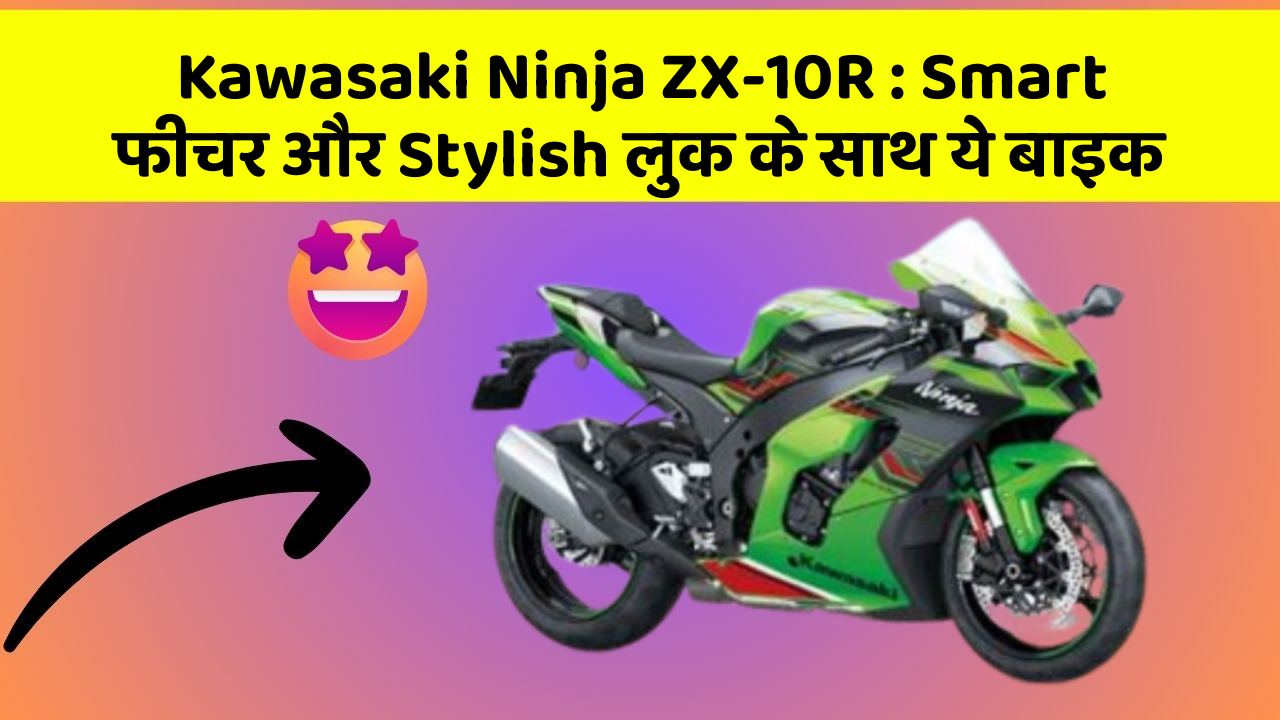 Kawasaki Ninja ZX-10R : Smart फीचर और Stylish लुक के साथ ये बाइक